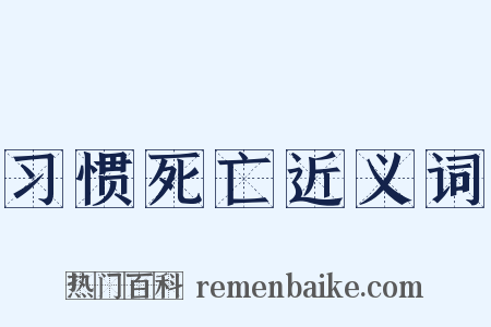 习惯死亡近义词是什么意思的图片
